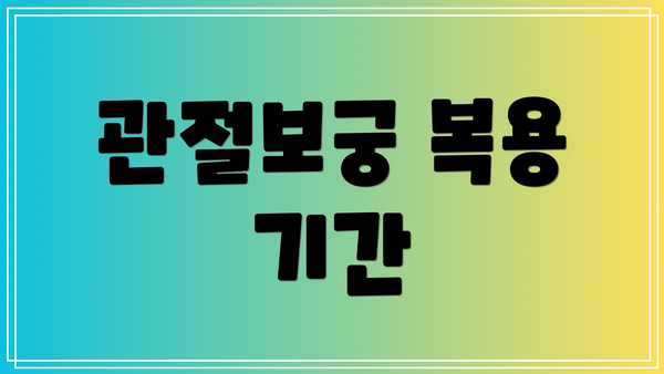 관절보궁 복용 기간