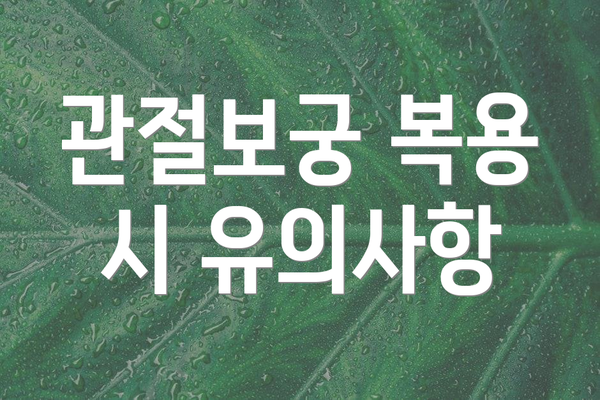 관절보궁 복용 시 유의사항