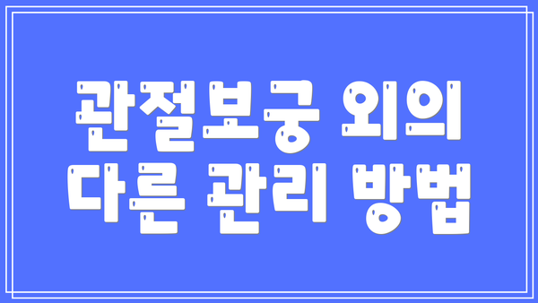 관절보궁 외의 다른 관리 방법