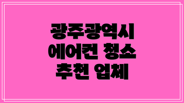 광주광역시 에어컨 청소 추천 업체