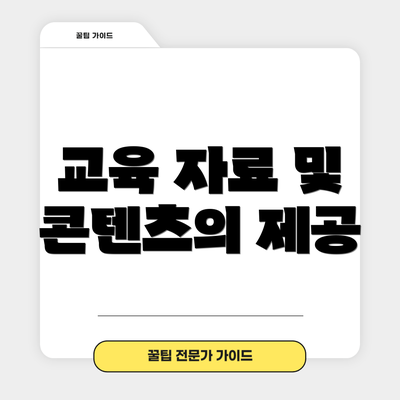 교육 자료 및 콘텐츠의 제공