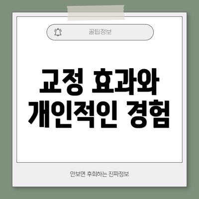 교정 효과와 개인적인 경험