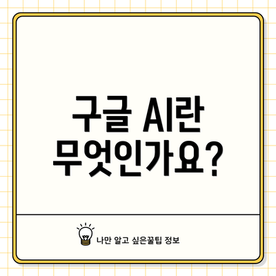 구글 AI란 무엇인가요?