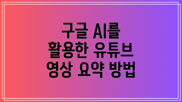 구글 AI를 활용한 유튜브 영상 요약 방법