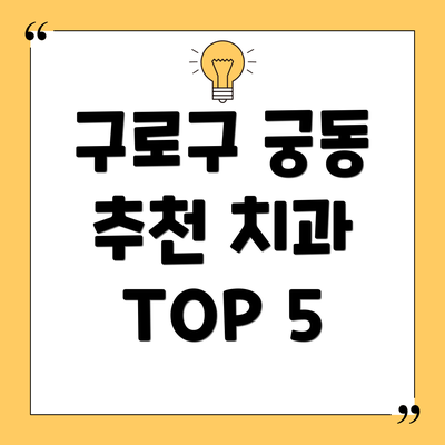 구로구 궁동 추천 치과 TOP 5