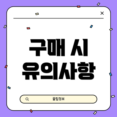 구매 시 유의사항