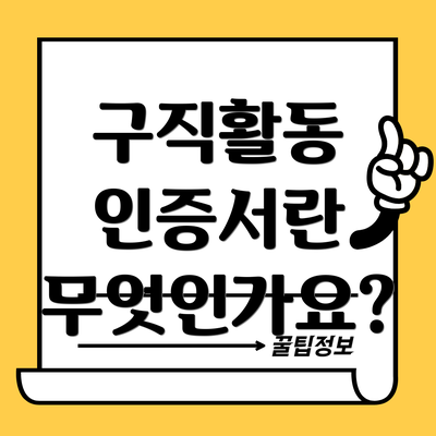 구직활동 인증서란 무엇인가요?
