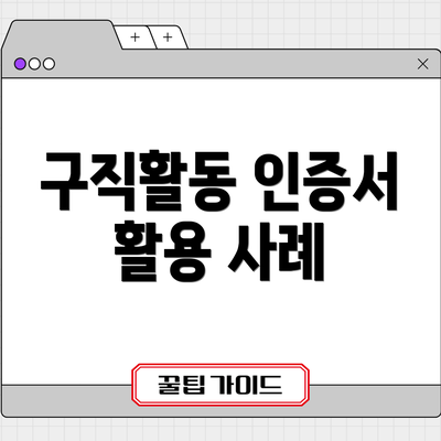 구직활동 인증서 활용 사례