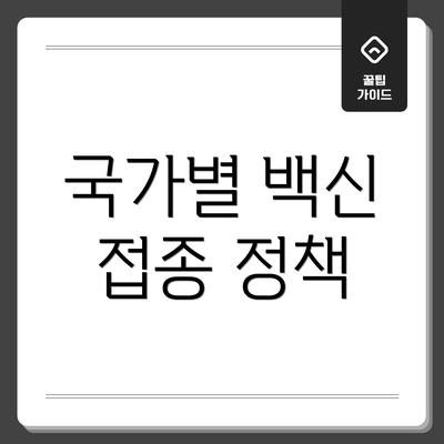 국가별 백신 접종 정책