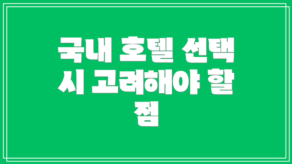 국내 호텔 선택 시 고려해야 할 점