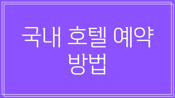 국내 호텔 예약 방법