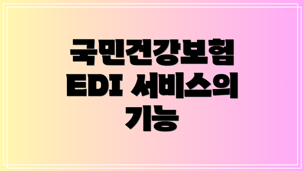 국민건강보험 EDI 서비스의 기능