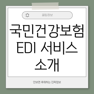 국민건강보험 EDI 서비스 소개