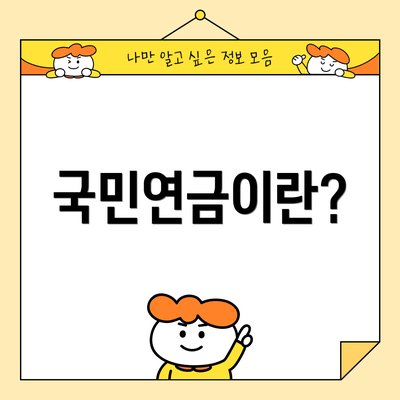국민연금이란?