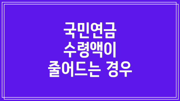 국민연금 수령액이 줄어드는 경우