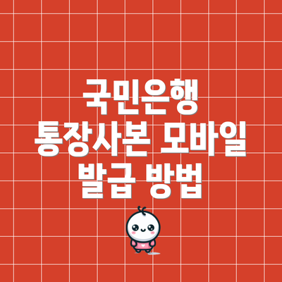 국민은행 통장사본 모바일 발급 방법