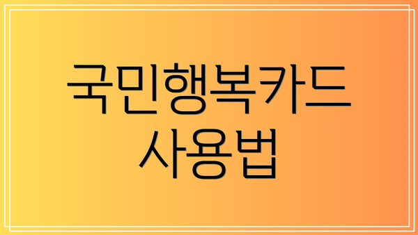 국민행복카드 사용법