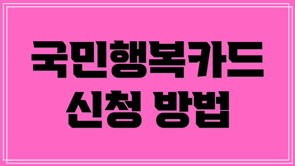 국민행복카드 신청 방법