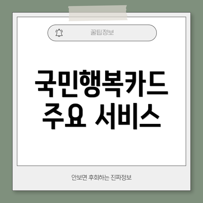 국민행복카드 주요 서비스