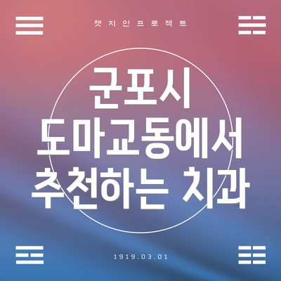 군포시 도마교동에서 추천하는 치과