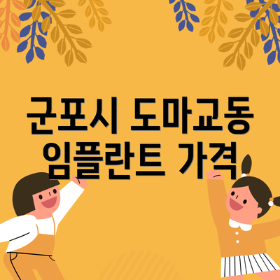 군포시 도마교동 임플란트 가격