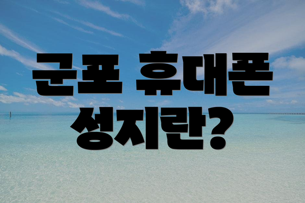 군포 휴대폰 성지란?