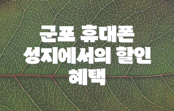 군포 휴대폰 성지에서의 할인 혜택