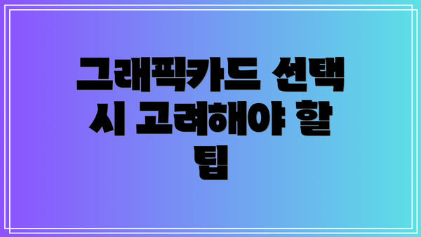 그래픽카드 선택 시 고려해야 할 팁