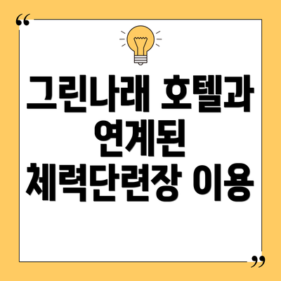 그린나래 호텔과 연계된 체력단련장 이용