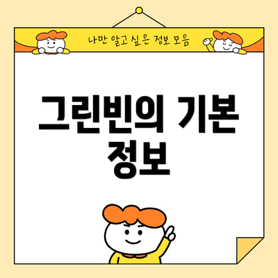 그린빈의 기본 정보