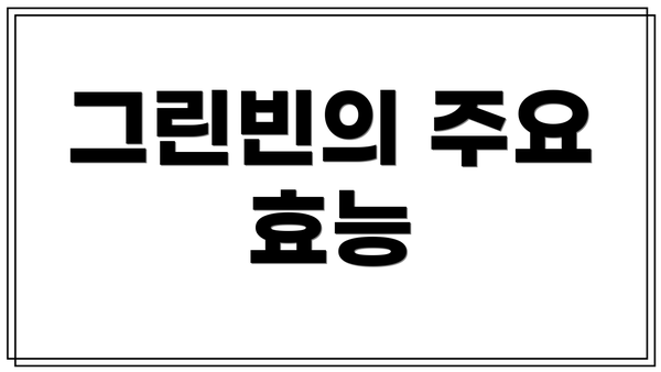 그린빈의 주요 효능