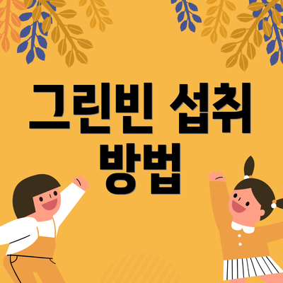 그린빈 섭취 방법