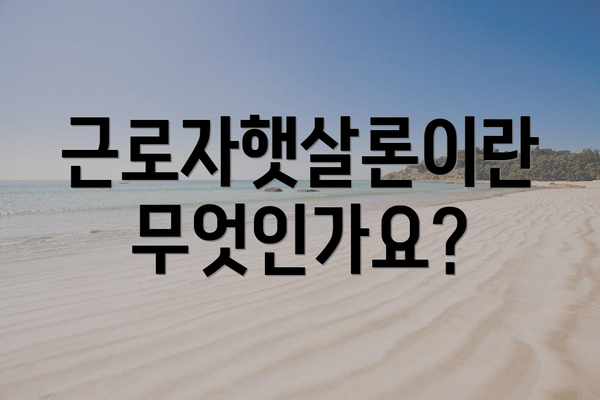 근로자햇살론이란 무엇인가요?