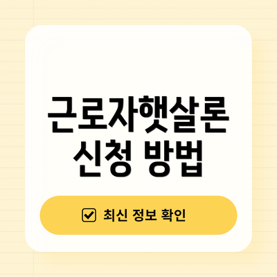 근로자햇살론 신청 방법