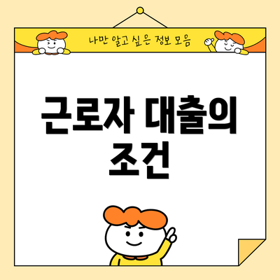 근로자 대출의 조건