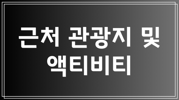 근처 관광지 및 액티비티