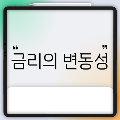 금리의 변동성