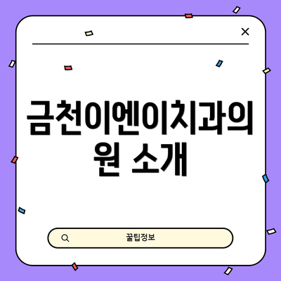 금천이엔이치과의원 소개