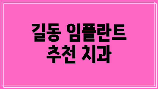 길동 임플란트 추천 치과