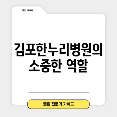 김포한누리병원의 소중한 역할