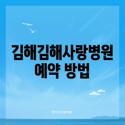 김해김해사랑병원 예약 방법