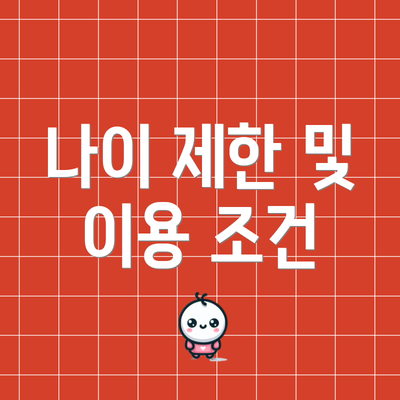 나이 제한 및 이용 조건