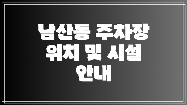 남산동 주차장 위치 및 시설 안내