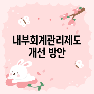 내부회계관리제도 개선 방안