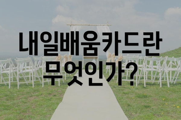내일배움카드란 무엇인가?