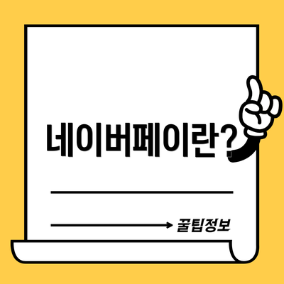 네이버페이란?