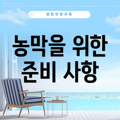 농막을 위한 준비 사항