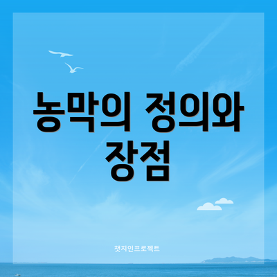 농막의 정의와 장점