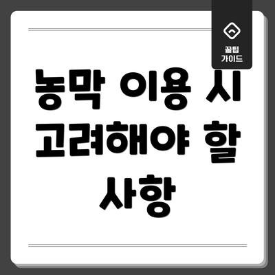 농막 이용 시 고려해야 할 사항