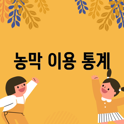 농막 이용 통계